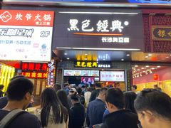 门面-黑色经典臭豆腐·湖南特产(潇湘文化店)