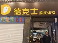 -德克士(前门店)