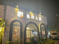 门面-懒人盐府人家·自贡大麻鱼(安贞店)