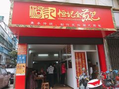 门面-恒记金煎包(指南里小区店)