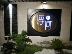 -浮何烤铺(桐梓林店)