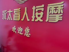 -永太盲人按摩(宝安店)