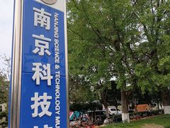 -南京科技馆