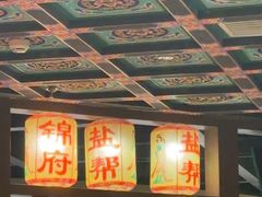 -锦府盐帮·侯宅(五棵松万达店)