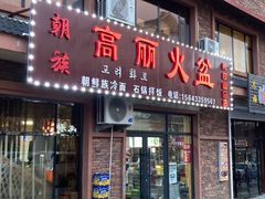 -朝族高丽火盆(长白山总店)