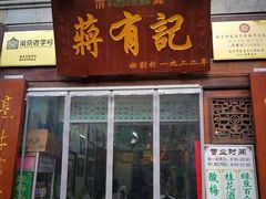 门面-清真蒋有记(老门东店)