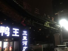 门面-鸭王烤鸭店(三里河店)