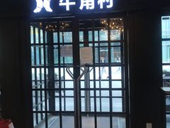 门面-牛角村(大族广场店)