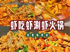 -虾吃虾涮.虾火锅.肉蟹煲(步步高梅溪新天地店)