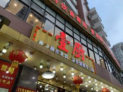 门面-壹厨饭店(五羊店)