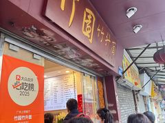 -竹园竹升面(西关总店)