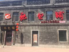 门面-张包铺(道外店)