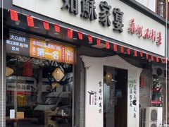 门面-姑苏家宴·苏帮菜·松鼠桂鱼(苏州总店)