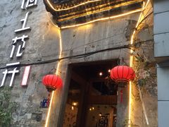 -陌上花开餐厅(云山路店)