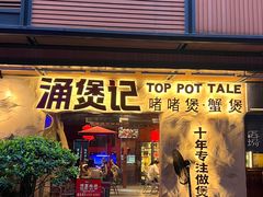 -涌煲记·蟹煲·砂锅海鲜·煲出宁波味(天一旗舰店)