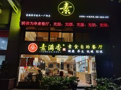 门面-素满香·Vegan食养自助(天一广场店)