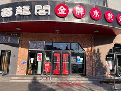 门面-雲蜀龙阁·金牌水煮鱼(方庄店)