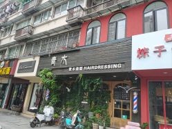 -青木造型HAIR·あおき髪を刈る潮人店