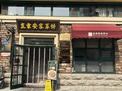 -直隶安家罩饼(总店)