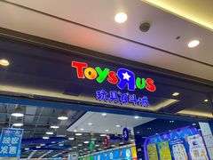 -TOYSRUS玩具反斗城(无锡荟聚购物中心店)