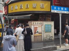 -老南昌白糖糕(大士院店)
