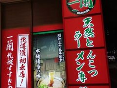 -一兰拉面(新宿中央东口店)