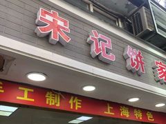 门面-宋记饼家(石门二路店)