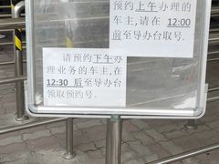 -上海市公安局交通警察总队车辆管理所三分所