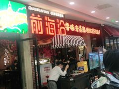 等位区-前海沿·青岛菜(李沧万达店)