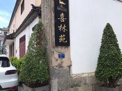 -喜林苑·稻田餐厅(品相府店)