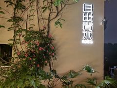 -日出青木·杭帮菜名店