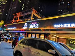 门面-苏福记·海鲜佬(凤城四路店)