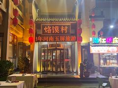-大地烙馍村(商城路店)
