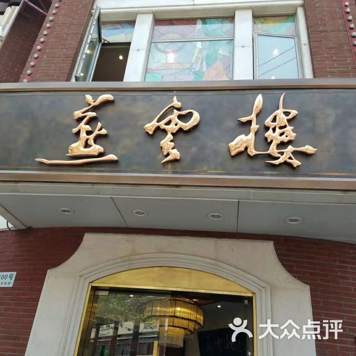 燕云楼图片-北京北京菜-大众点评网