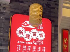 -吴记百家·私房菜·家宴(润园店)
