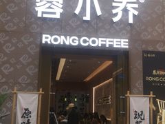 -蓉小乔·RONG COFFEE(春熙路店)