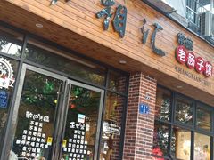 -肠相汇常德老肠子馆(雨花亭店)