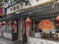 -宝源饺子(麦子店街店)