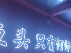 -何师傅美蛙鱼头(汉街店)