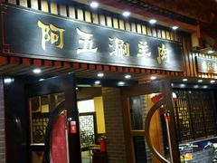 门面-阿五涮羊肉火锅(安国路一店)