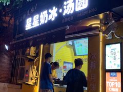 门面-星星奶冰·汤圆(王串场店)