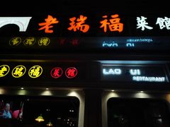 门面-乾隆美食·本帮菜(黄河路店)