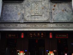 -秦淮礼物(贡院街店)