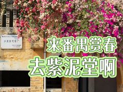 -广州市紫泥堂文化创意园景区