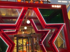 -红樱桃·欢乐餐厅(太原里店)