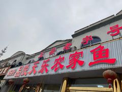 门面-天乐农家鱼头王(天目湖店)