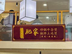 -肥家大排档(天河体育西店)