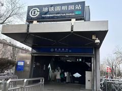 -圆明园(地铁站)
