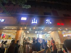 门面-山水肠粉(盐田店)