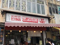 -世记咖啡(氹仔外卖店)